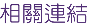 關鍵字-找網站優化-行銷趨勢-找關鍵字 關鍵字-找網站優化-行銷趨勢-找關鍵字
